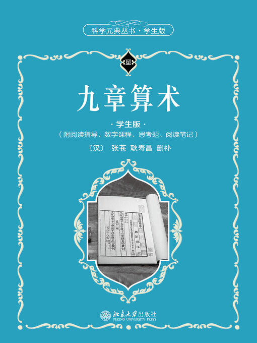 Cover image for 九章算术